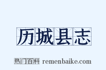 历城县志是什么意思的图片